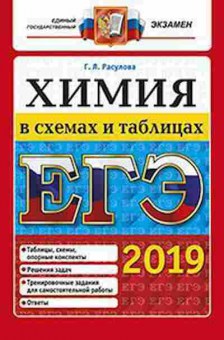 Книга ЕГЭ Химия в схемах и таблицах Расулова Г.Л., б-773, Баград.рф